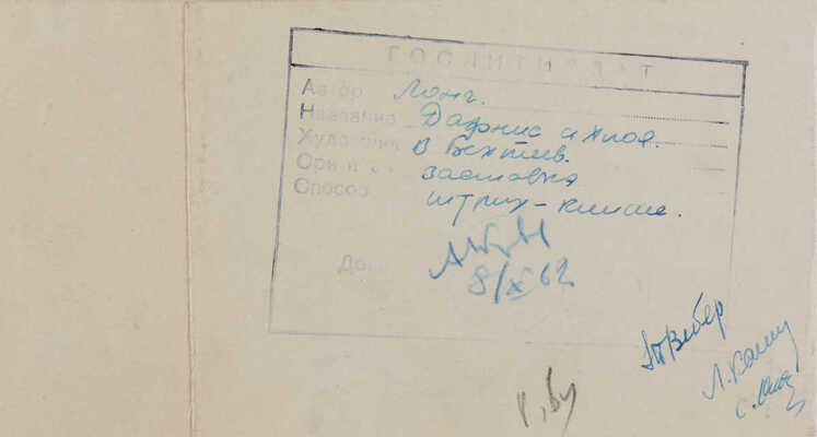 Бехтеев Владимир Георгиевич. Иллюстрация к роману Лонга «Дафнис и Хлоя»